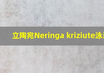 立陶宛Neringa kriziute泳装